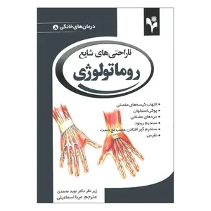کتاب ناراحتی های شایع روماتولوژی اثر دبورا تکاک انتشارات گلبرگ
