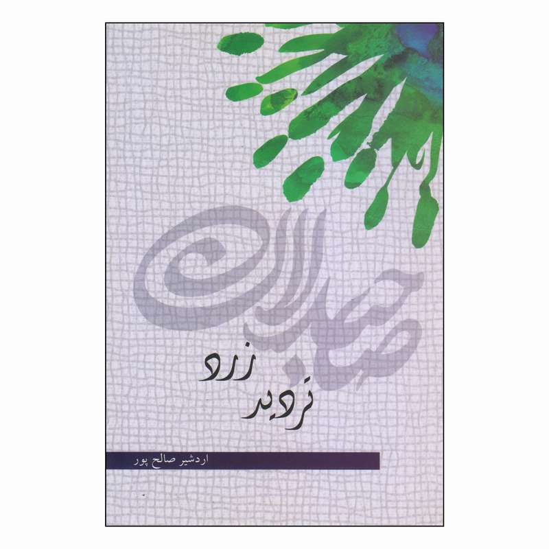 کتاب تردید زرد اثر اردشیر صالح پور انتشارات نمایش