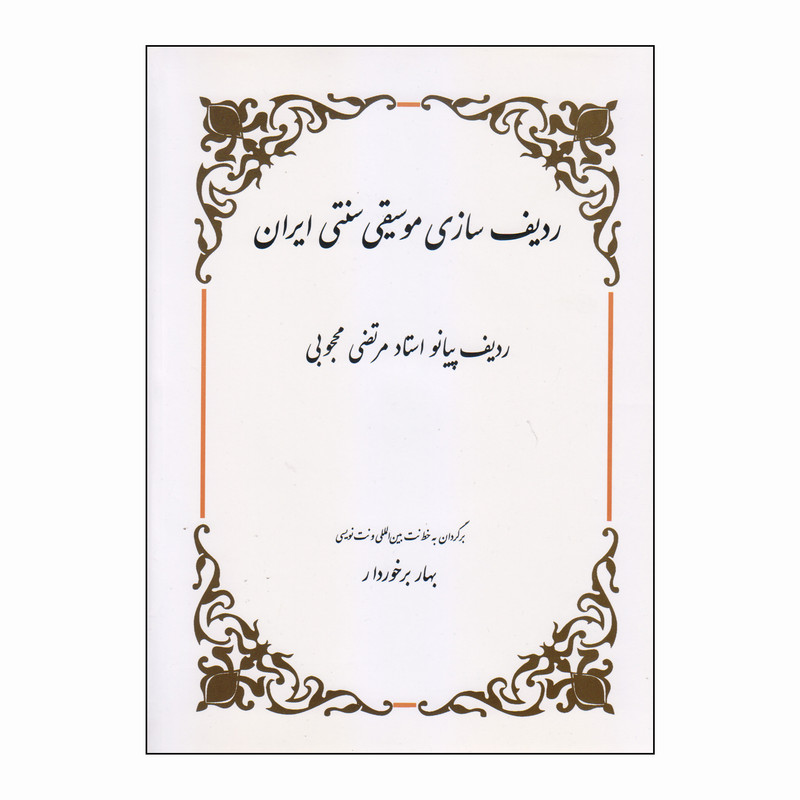 کتاب ردیف سازی موسیقی سنتی ایران ردیف پیانو استاد مرتضی محجوبی اثر بهار برخوردار انتشارات هنر و فرهنگ