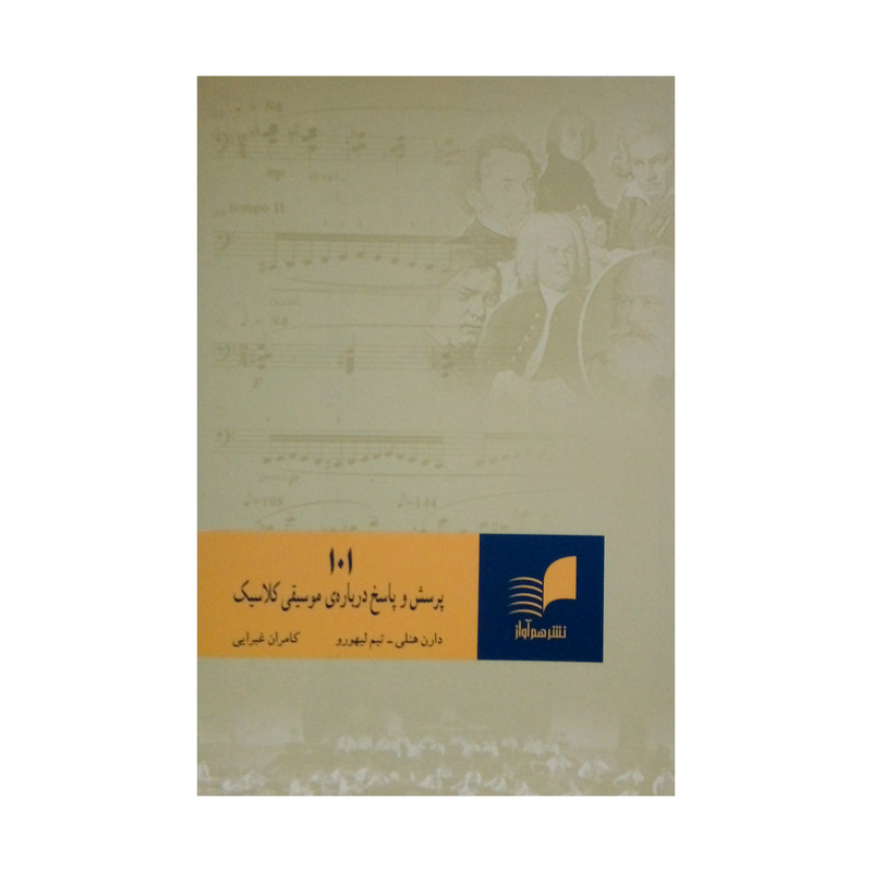 کتاب 101 پرسش و پاسخ درباره ی موسیقی کلاسیک اثر دارن هنلی و تیم لیهورو نشر هم آواز