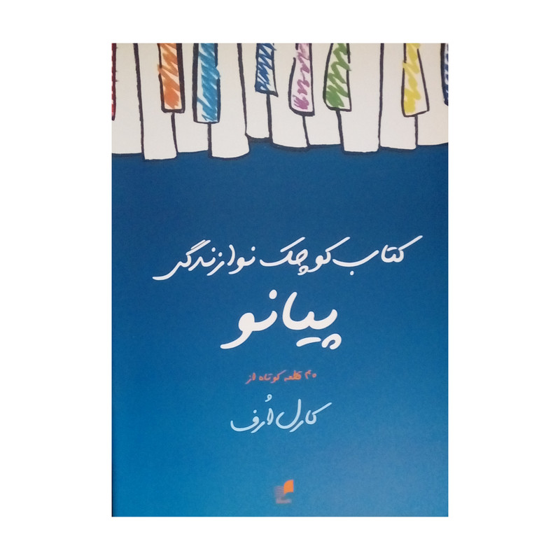 کتاب کوچک نوازندگی پیانو اثر کارل ارف نشر هم آواز