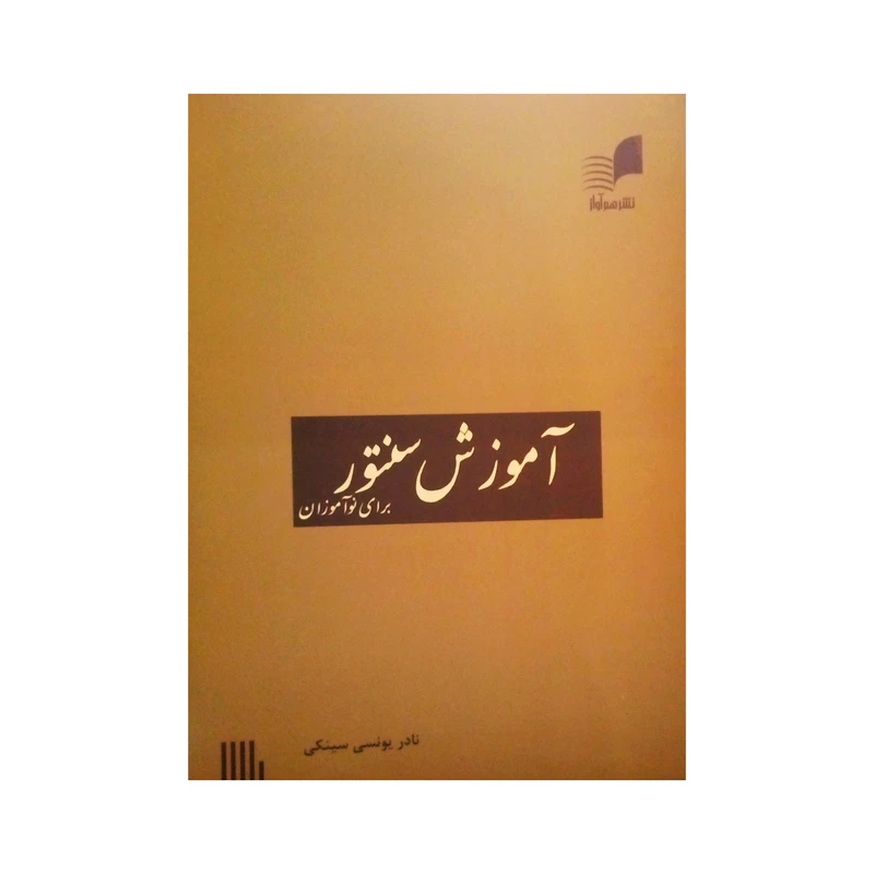 کتاب آموزش سنتور برای نوآموزان اثر نادر یونسی سینکی نشر هم آواز