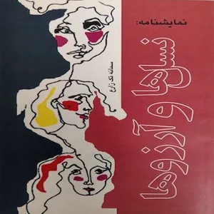 کتاب نمایشنامه نسل ها و آرزوها اثر سمانه تک زارع نشر ایرانا