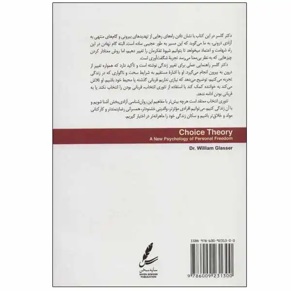 کتاب تئوری انتخاب اثر دکتر ویلیام گلسر انتشارات سایه سخن
