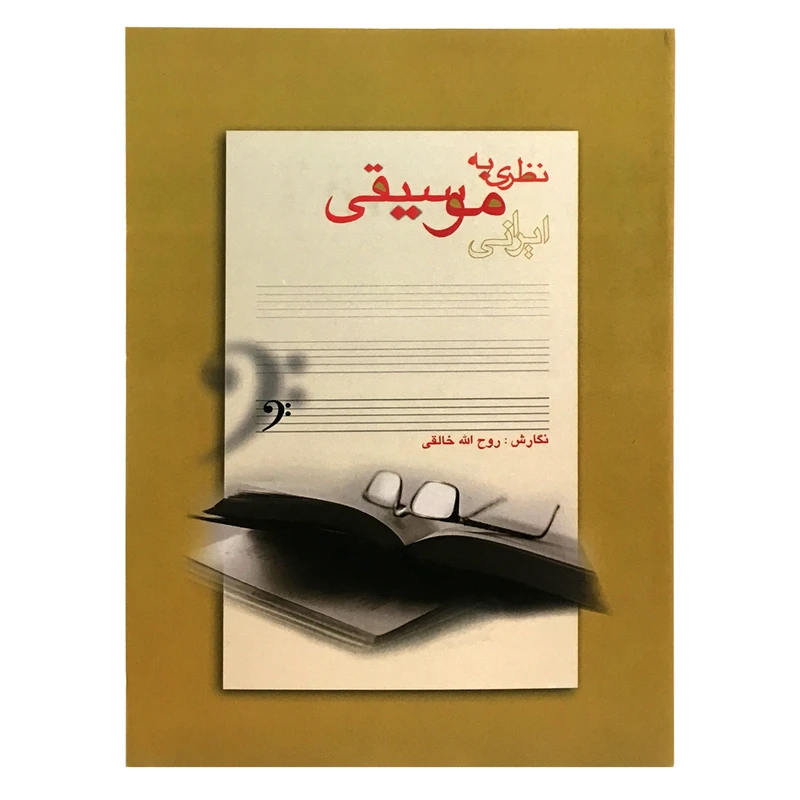 کتاب نظری به موسیقی ایرانی اثر روح الله خالقی انتشارات گنجینه کتاب نارون