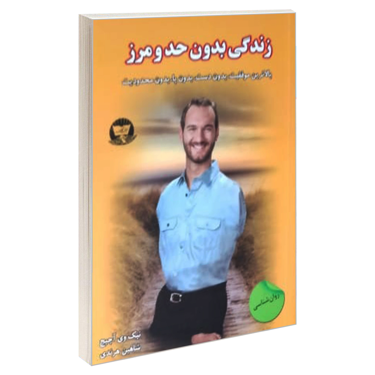 کتاب زندگی بدون حد و مرز اثر نیک وی آچیج انتشارات زرین کلک
