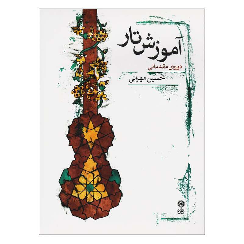 کتاب آموزش تار اثر حسین مهرانی نشر ماهور
