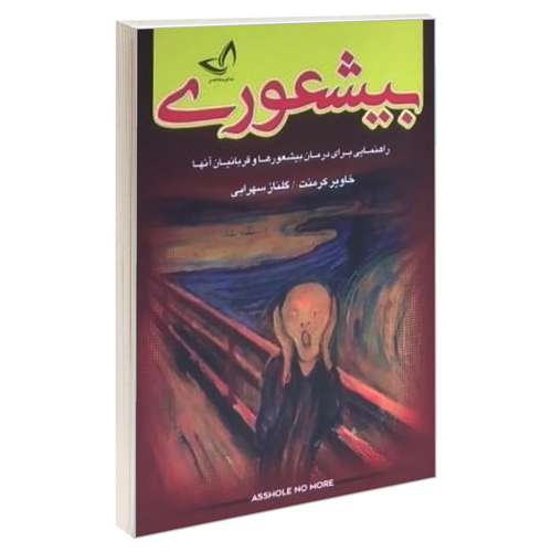 کتاب بیشعوری اثر خاویر کرمنت انتشارات ندای معاصر