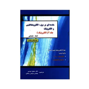 کتاب مقدمه ای بر برق الکترومغناطیس و الکترونیک اثر اشتاد و نشلسکی نشر دانش پرور جلد 2