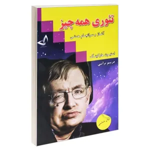 کتاب تئوری همه چیز اثر استیون هاوکینگ انتشارات ندای معاصر