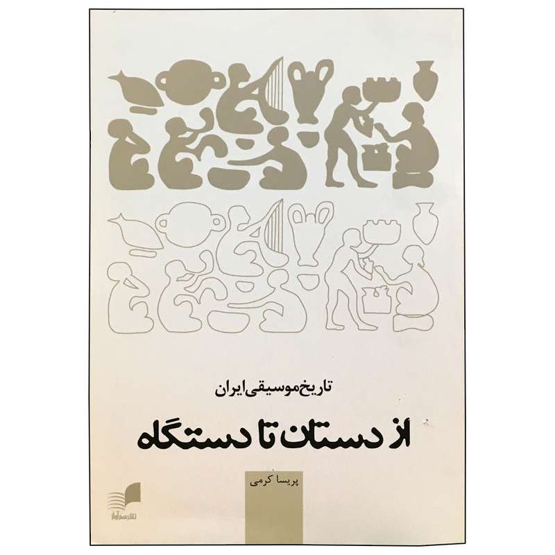 کتاب تاریخ موسیقی ایران از دستان تا دستگاه اثر پریسا کرمی انتشارات هم آواز