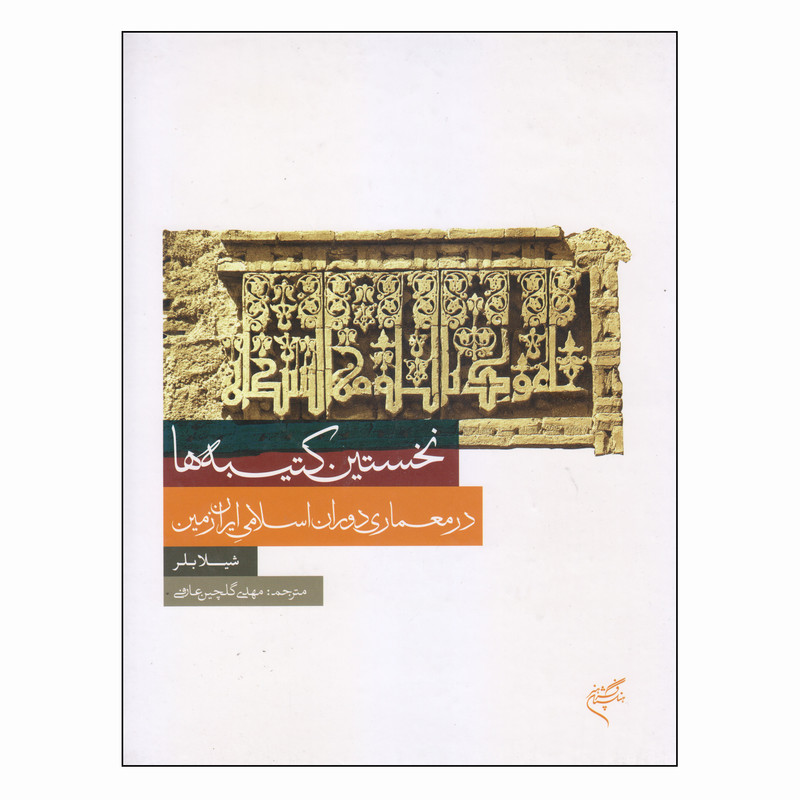کتاب نخستین کتیبه ها در معماری دوران اسلامی ایران زمین اثر شیلا بلر نشر فرهنگستان هنر