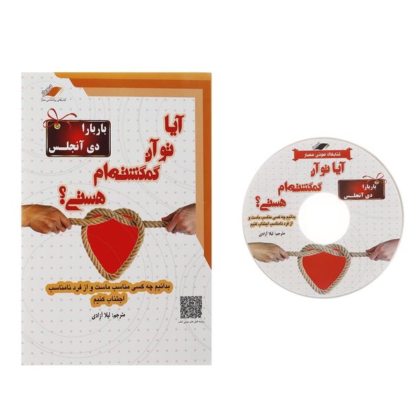 کتاب آیا تو آن گمگشته ام هستی؟ اثر باربارا دی آنجلیس کتاب آیا تو آن گمگشته ام هستی؟ اثر باربارا دی آنجلیس