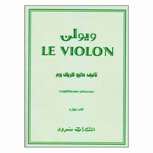 کتاب ویولن اثر ماتیو کریک بوم نشر سرود جلد 4