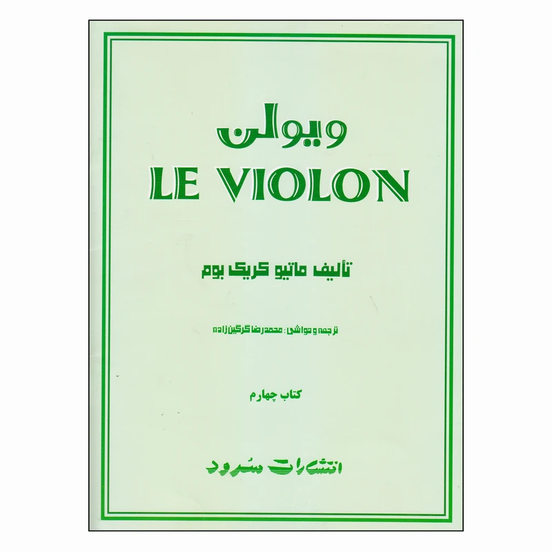 کتاب ویولن اثر ماتیو کریک بوم نشر سرود جلد 4