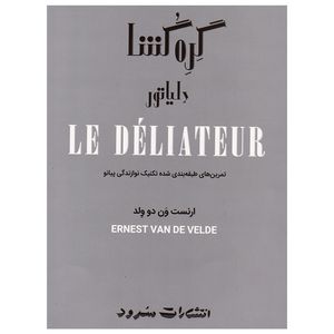 کتاب گرهگشا اثر ارنست ون دو ولد نشر سرود