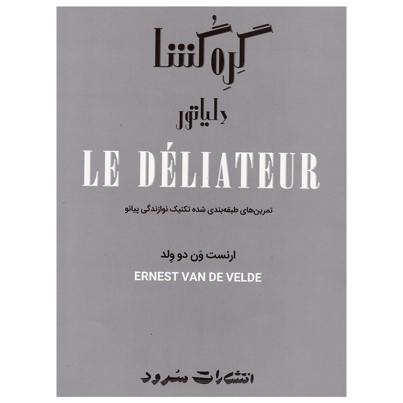 کتاب گرهگشا اثر ارنست ون دو ولد نشر سرود کتاب گرهگشا اثر ارنست ون دو ولد نشر سرود
