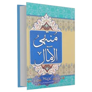 کتاب منتهی الآمال اثر حاج شیخ عباس قمی انتشارات یادمان اندیشه
