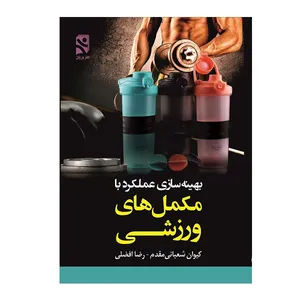 کتاب بهینه سازی عملکرد با مکمل های ورزشی اثر کیوان شعبانی مقدم و رضا افضلی انتشارات ورزش