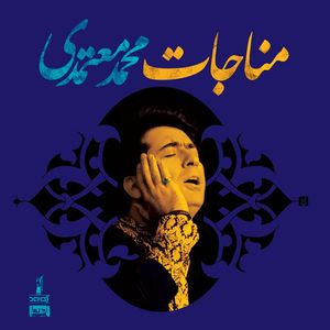 آلبوم موسیقی مناجات اثر محمد معتمدی