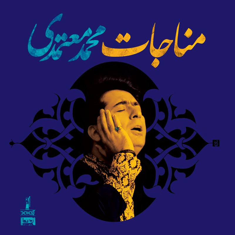 آلبوم موسیقی مناجات اثر محمد معتمدی آلبوم موسیقی مناجات اثر محمد معتمدی