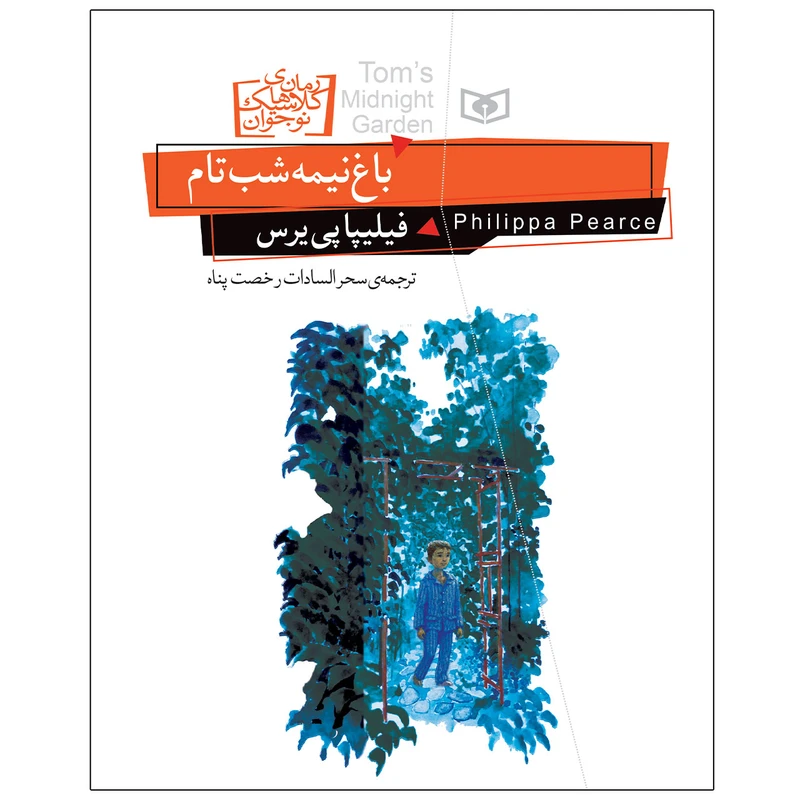 کتاب باغ نيمه شب تام اثر فیلیپا پی یرس انتشارات قدیانی