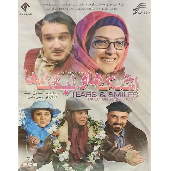 مجموعه کامل سریال اشک ها و لبخند ها اثر حسن فتحی