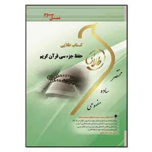 کتاب حفظ جزء سی قرآن کریم اثر سید یحیی موسوی انتشارات طلایی پویندگان دانشگاه