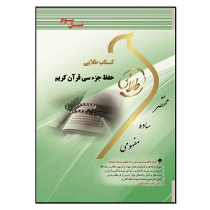 کتاب حفظ جزء سی قرآن کریم اثر سید یحیی موسوی انتشارات طلایی پویندگان دانشگاه