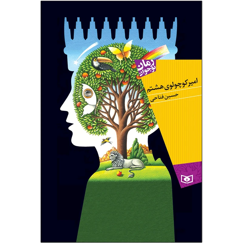 کتاب اميرکوچولوی هشتم اثر حسین فتاحی انتشارات قدیانی