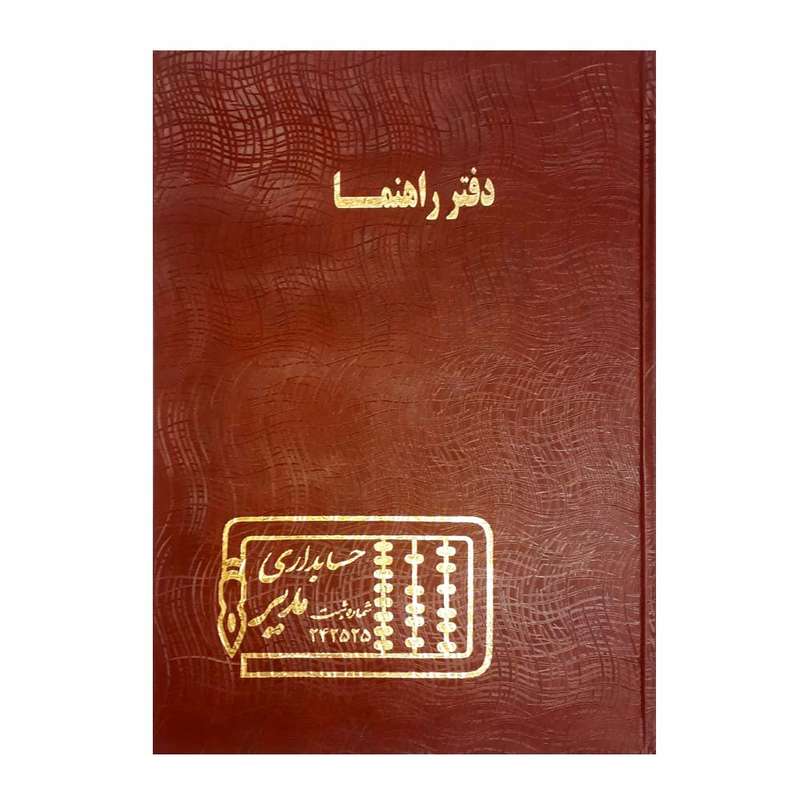 دفتر حسابداری مدیر مدل راهنما کد ۱۲۰