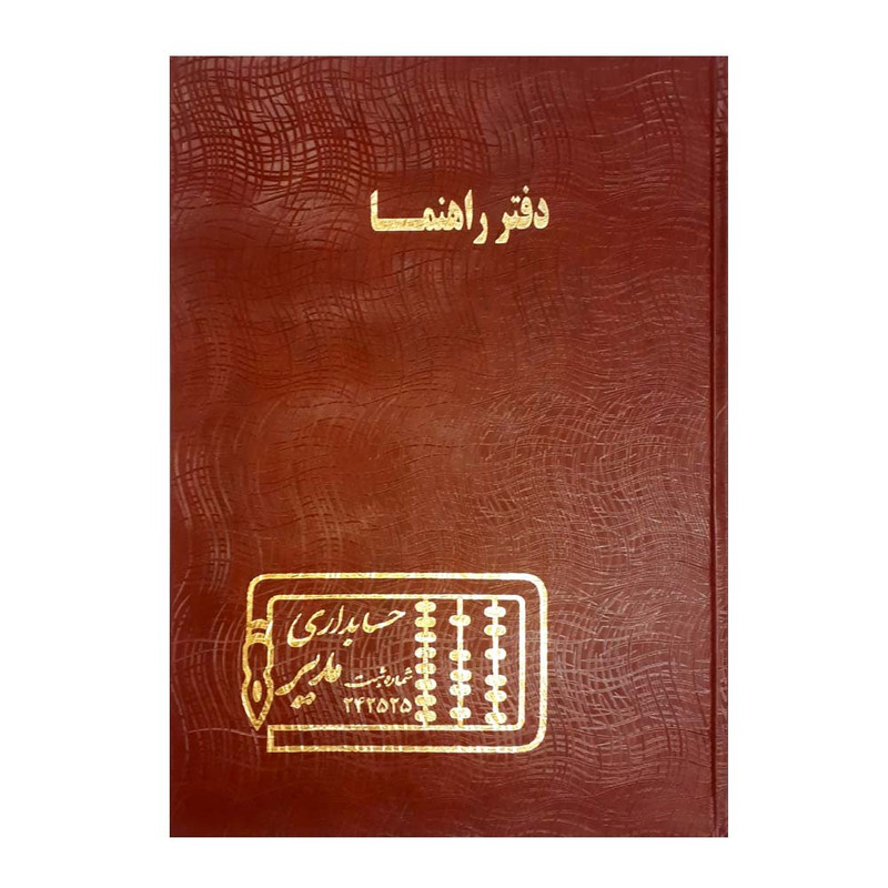 دفتر حسابداری مدیر مدل راهنما کد ۱۲۰