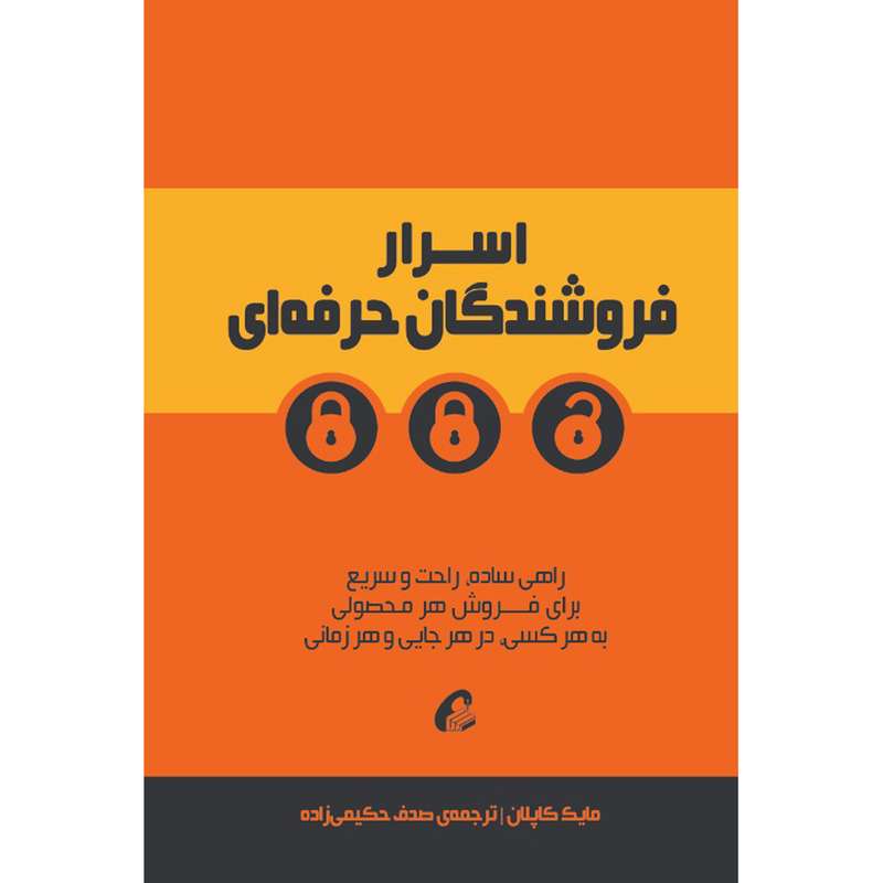کتاب اسرار فروشندگان حرفه ای اثر مایک کاپلان نشر آموخته
