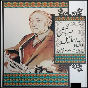 آلبوم موسیقی ردیف آوازی استاد اسماعلیل مهرتاش اثر داوود فیاضی