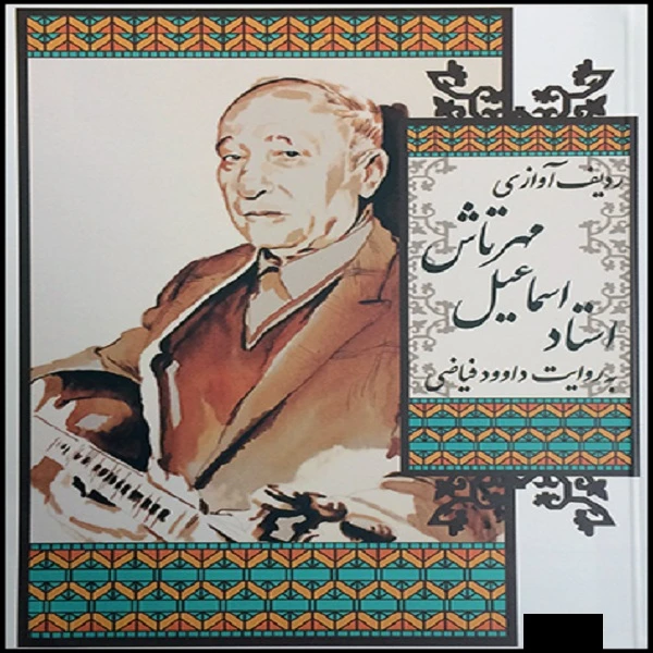 آلبوم موسیقی ردیف آوازی استاد اسماعلیل مهرتاش اثر داوود فیاضی