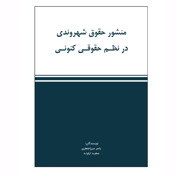 کتاب منشور حقوق شهروندی درنظم حقوقی کنونی اثر یاسر میرزاجعفری و سعید اراوند انتشارات استیناف