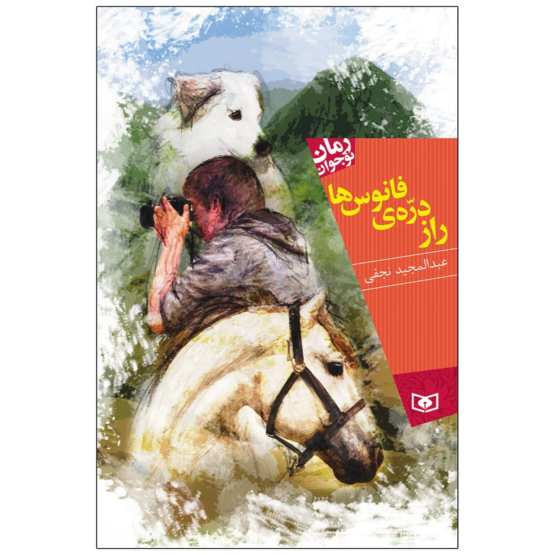 کتاب راز دره فانوس ها اثر عبدالمجید نجفی انتشارات قدیانی