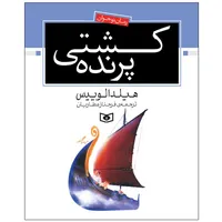 کتاب کشتی پرنده اثر هیلدا لوییس انتشارات قدیانی