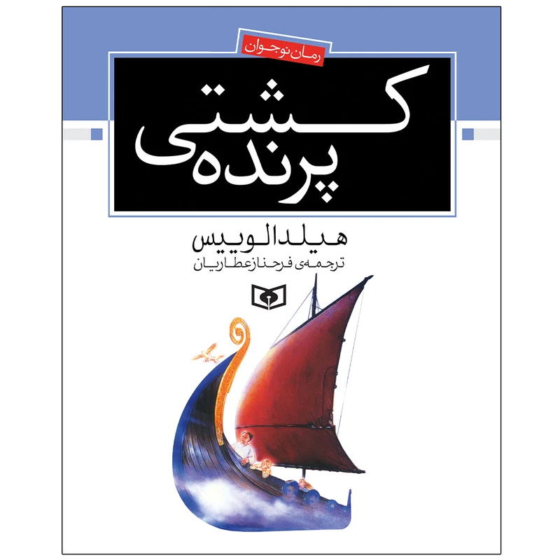 کتاب کشتی پرنده اثر هیلدا لوییس انتشارات قدیانی