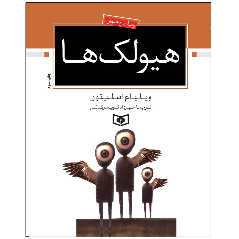 کتاب هيولک ها اثر ویلیام اسلیتور انتشارات قدیانی