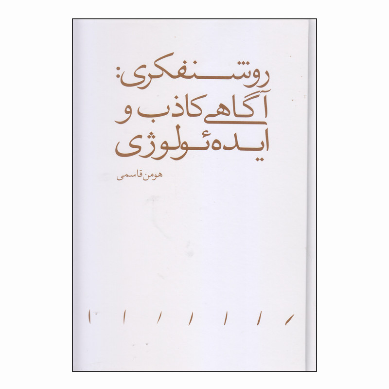 کتاب روشنفکری آگاهی کاذب و ایده ئولوژی اثر هومن قاسمی انتشارات مینوی خرد