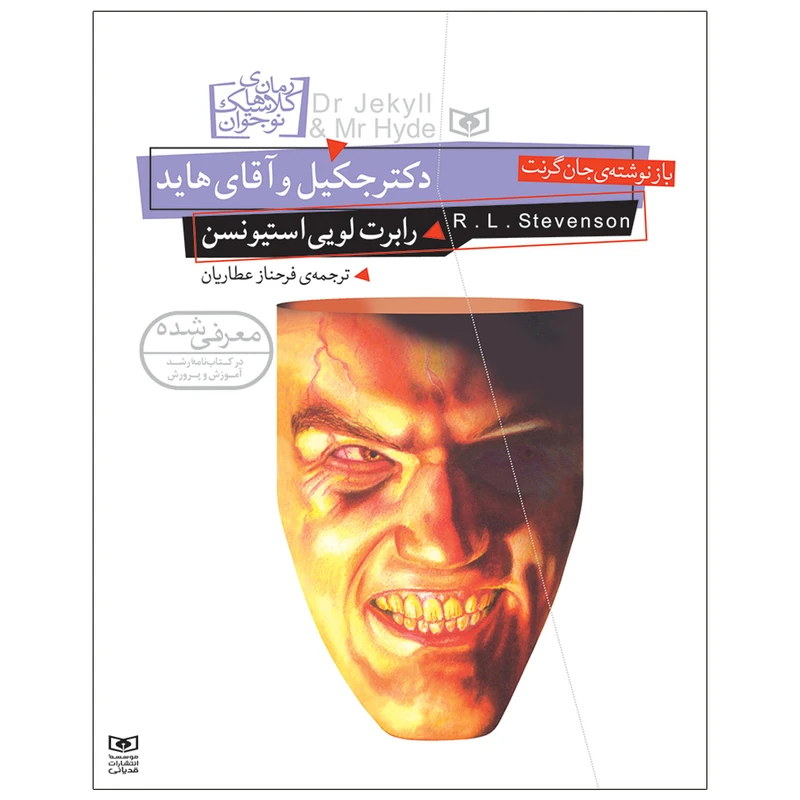 کتاب دکتر جکیل و آقای هاید اثر رابرت لویی استیونسن انتشارات قدیانی