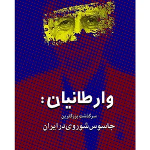 کتاب وارطانیان سرگذشت بزرگترین جاسوس شوروی در ایران اثر نیکلای دولگوپولف انتشارات بین المللی الهدی