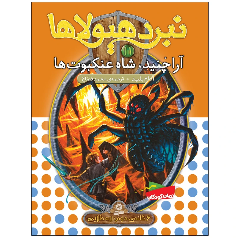 کتاب نبرد هيولاها 11 آراچنيد، شاه عنکبوت ها اثر آدام بلید انتشارات قدیانی