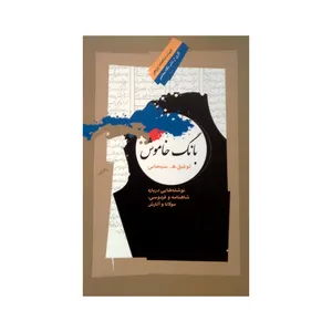 کتاب بانگ خاموش اثر توفیق ھ. سبحانی نشر نگاه معاصر