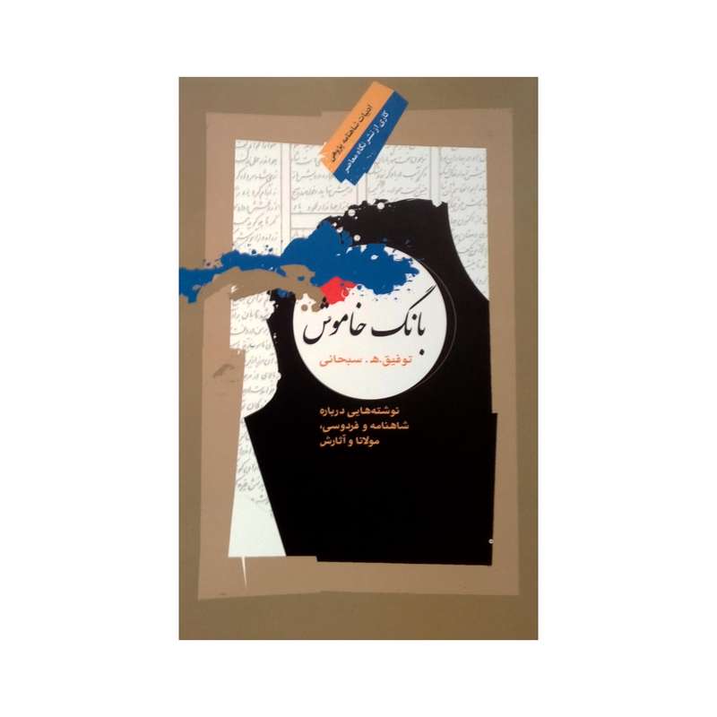 کتاب بانگ خاموش اثر توفیق ھ. سبحانی نشر نگاه معاصر