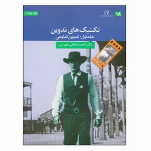 کتاب تکنیک های تدوین اثر دکتر احمد ضابطی جهرمی انتشارات دانشگاه صدا و سیما جلد 1