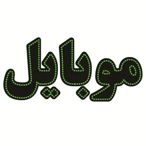 تابلو ال ای دی طرح موبایل ۱۶۷۴