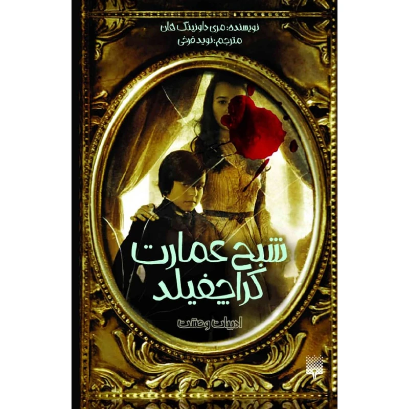 کتاب شبح عمارت کراچفیلد اثر مری داونینگ هان نشر پیدایش