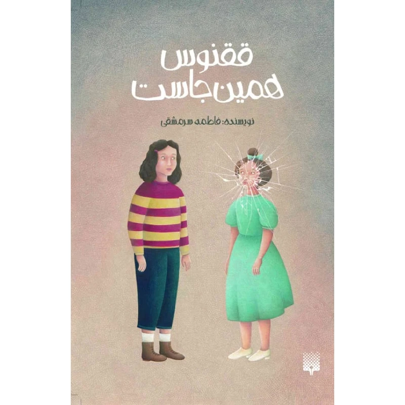 کتاب ققنوس همین جاست اثر فاطمه سرمشقی نشر پیدایش 